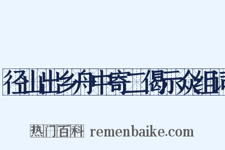 径山出乡舟中寄二偈示众组词是什么意思的图片